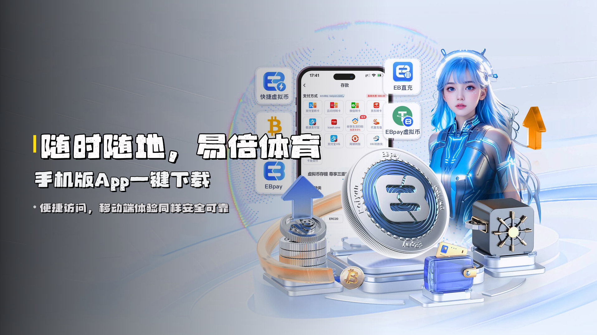 随时随地，<strong>易倍体育手机版App</strong>一键下载