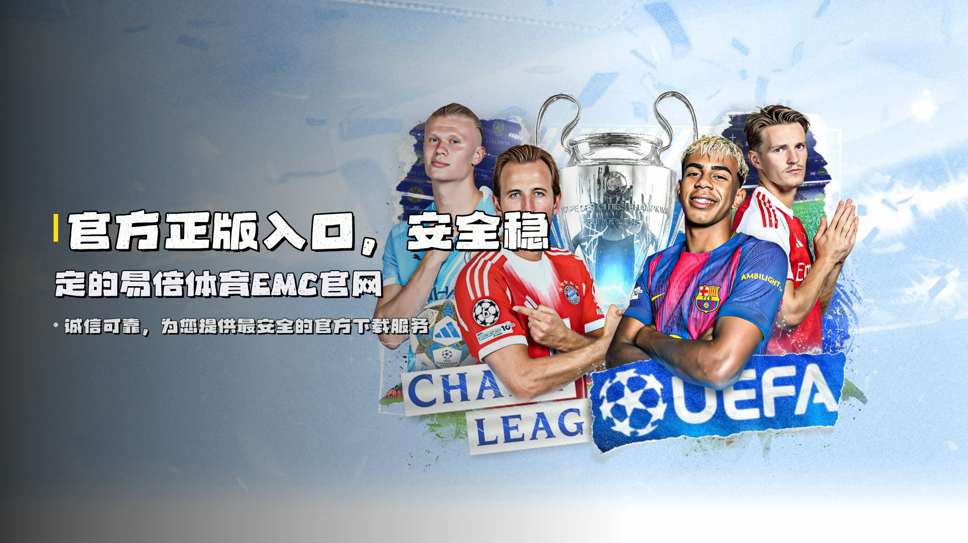 官方正版入口，<strong>安全稳定</strong>的易倍体育EMC官网